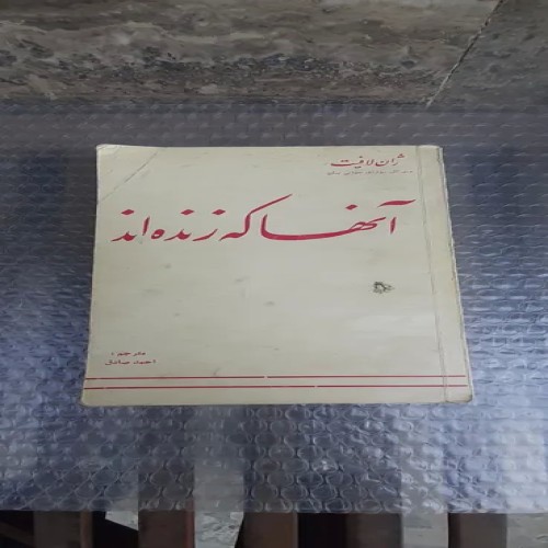 خرید کتاب آنها که زنده اند با بهترین قیمت