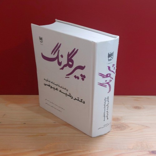 خرید کتاب پیر گلرنگ یادنامه دکتر رشید عیوضی با جلد مقاوم