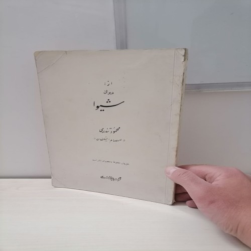 خرید دیوان صمصام الدوله چاپ ۱۳۳۷ با ۲۳۲ صفحه