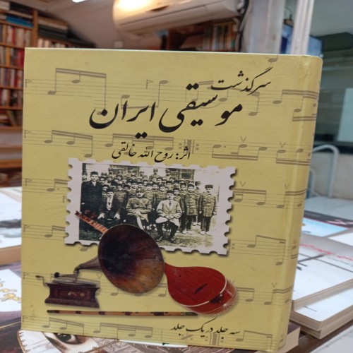 فروش سرگذشت موسیقی ایران در سه جلد