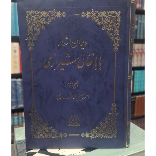 خرید دیوان اشعار بابا فغانی شیرازی با بهترین قیمت