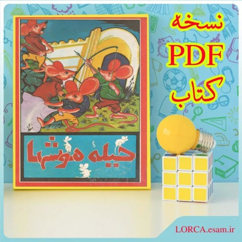 دانلود کتاب حیله موش ها نسخه PDF با لینک مستقیم
