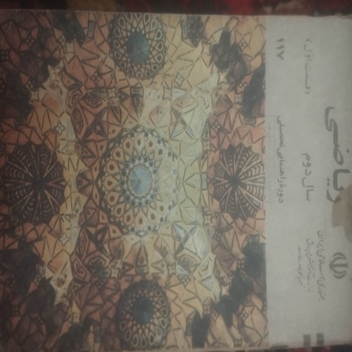 کتاب ریاضی سال دوم راهنمایی، بهترین منبع آموزشی