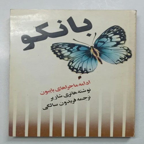 فروش کتاب بانکو هانری شاریر سالکی با کیفیت عالی