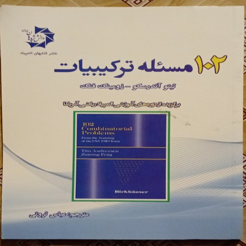 فروش کتاب 102 مسئله ترکیبیات تیتو آندرسکو