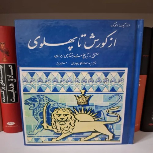 فروش از کوروش تاپهلوی - محصولات متنوع و باکیفیت