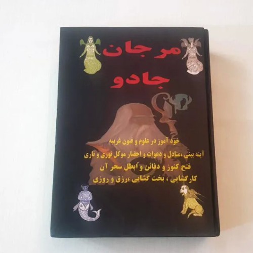 کتاب مرجان رمزنامه کامل علوم خفیه جادو