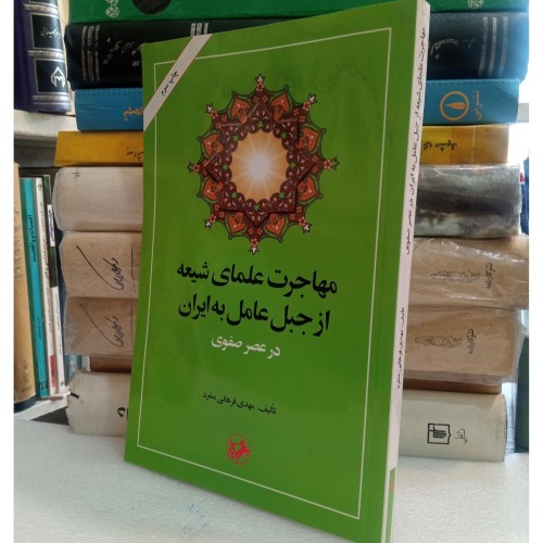 فروش مهاجرت علمای شیعه از جبل عامل به ایران