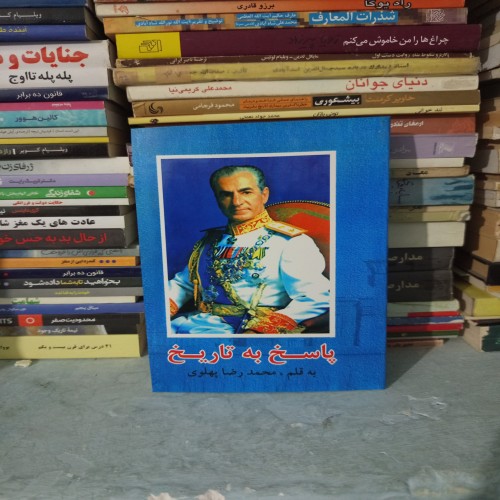 خرید کتاب پاسخ به تاریخ وردسا | تاریخ معاصر ایران