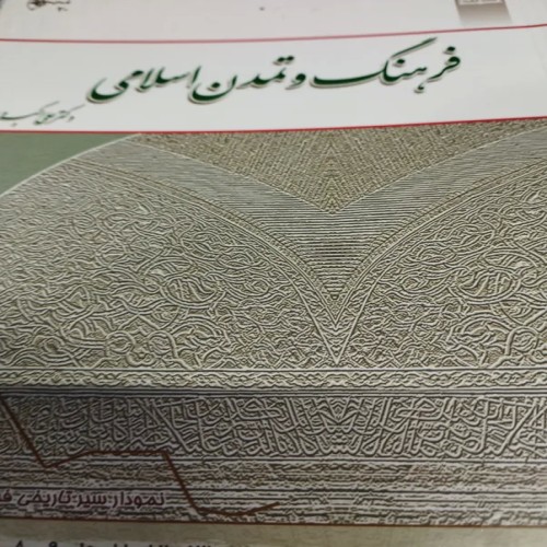 فروش فرهنگ و تمدن اسلامی علی اکبر ولایت با بهترین قیمت