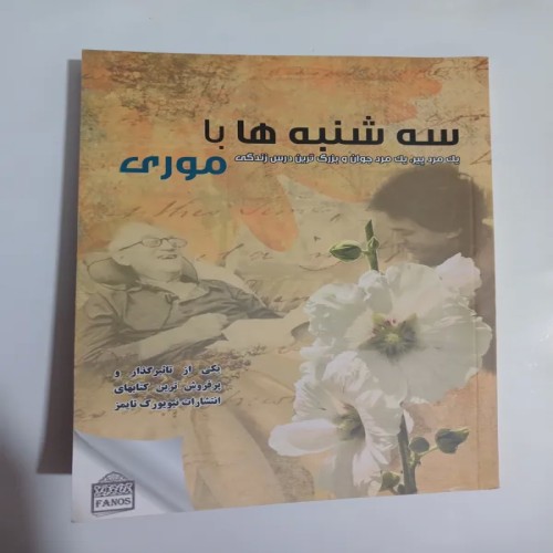 فروش سه‌شنبه‌ها با موری | کتاب در حد نو و تمیز