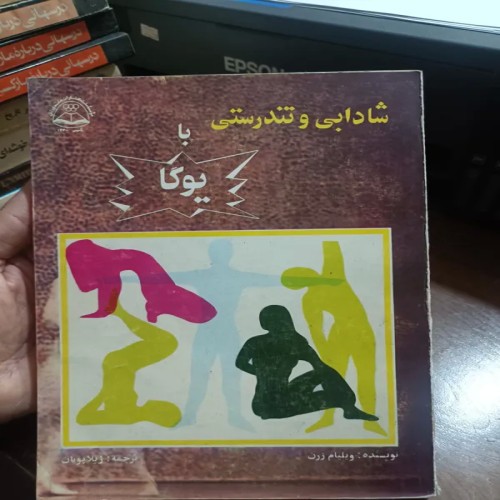 فروشگاه یوگا برای تندرستی و شادی | علم و ورزش