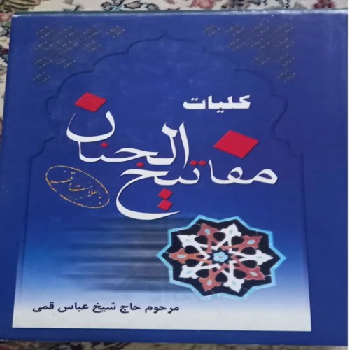 خرید کلیات مفاتیح الجنان مجموعه کامل ادعیه و آداب مذهبی