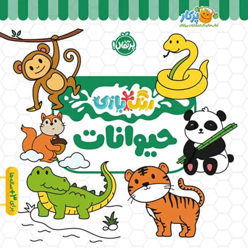 کتاب کار کودک رنگ بازی حیوانات مناسب سنین مختلف