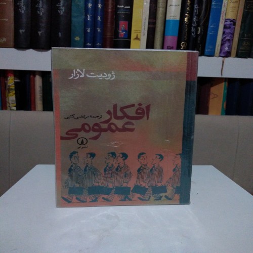 فروش افکار عمومی ژودیت لازار مرتضی کتبی