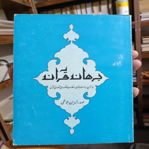 فروش برهان قرآن 1358