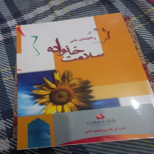 فروش راهنمای ملی سلامت خانواده