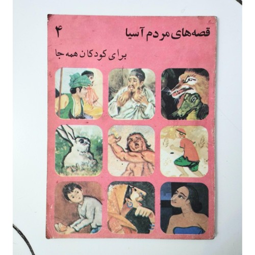 قصه های مردم آسیا 4 نشر کانون، کتاب کمیاب و مصور