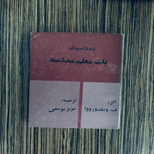 کتاب یادداشتهای یک معلم مدرسه نشر رز - نسخه دست دوم