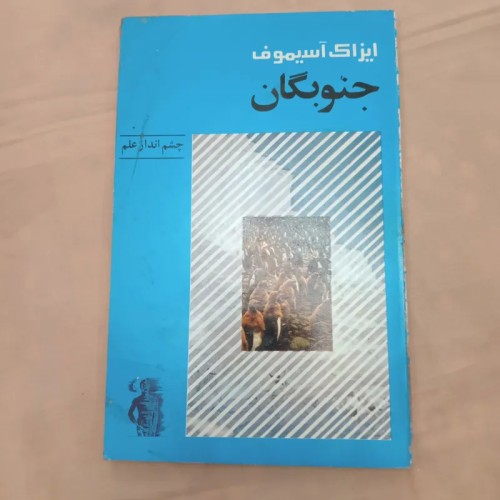 فروش جنوبگان ( چشم انداز علم)