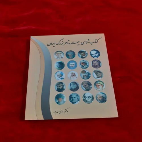 فروش کتاب شناسی بیست شاعر بزرگ ایران خدیور