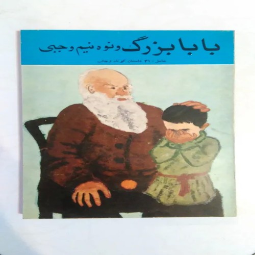 فروش بابابزرگ و نوه نیم وجبی نشر سنائی چاپ 1355