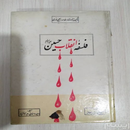 فروش فلسفه انقلاب حسین (ع) یحیی نوری