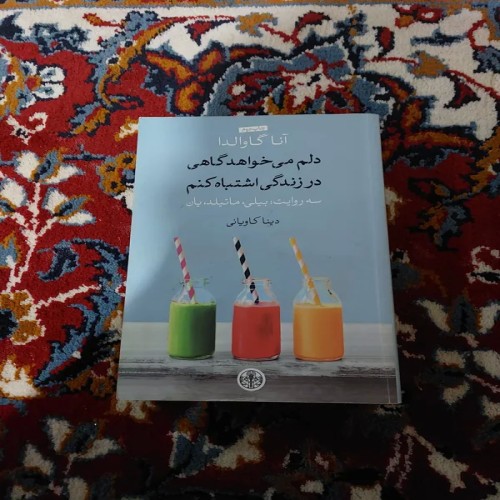 فروش کتاب دلم می‌خواهد گاهی در زندگی اشتباه کنم