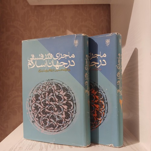 فروش ماجرای فکر فلسفی در جهان اسلام جلد 1 و 2