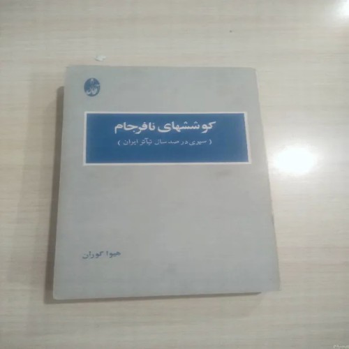 فروش کتاب کوششهای نافرجام هیوا گوران با تخفیف ویژه