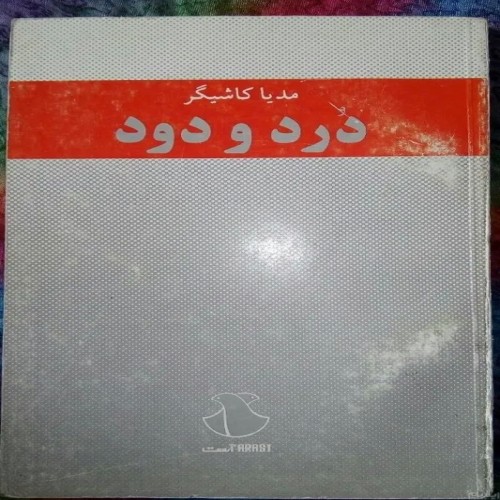 فروش مجموعه شعر درد ودود چاپ 1371
