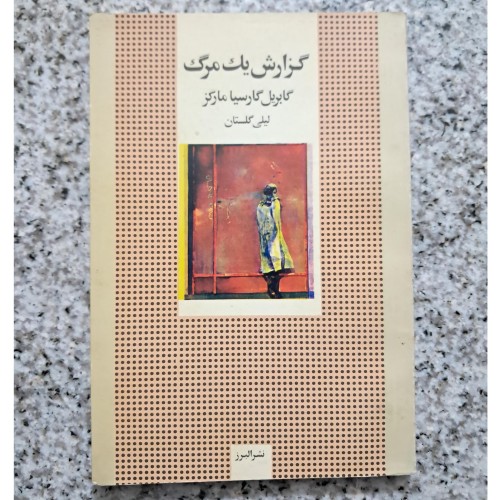 خرید گزارش یک مرگ وردسا اثر گابریل گارسیا مارکز