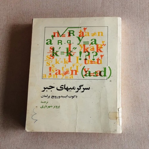 فروش سرگرمی های جبر پرویز شهریاری | کتابهای سیمرغ