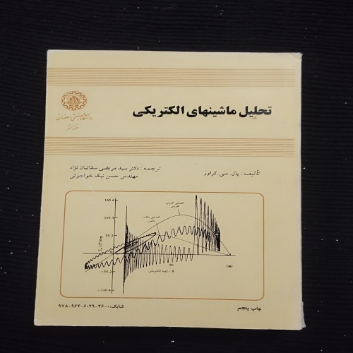 تحلیل ماشین‌های الکتریکی پال.سی.کراوز - کتاب وزیری سالم