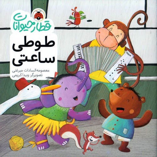 کتاب قطار حیوانات و طوطی ساعتی کد
