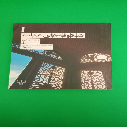 خرید کتاب شکوفه های عناب رضا جولایی با تخفیف