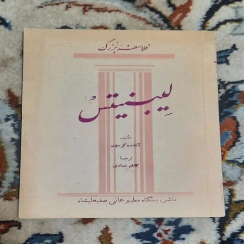 فروش فلاسفه بزرگ لیبنیتس