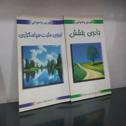 فروش نیروی مثبت، سپاسگزاری و بخشش در جی پی واسوانی