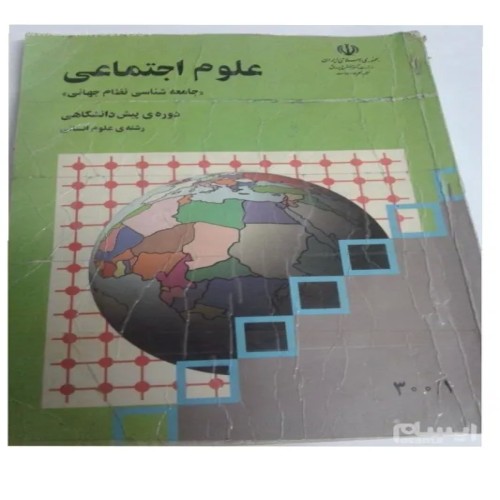 فروش کتاب علوم اجتماعی پیشدانشگاهی 1382 دست دوم