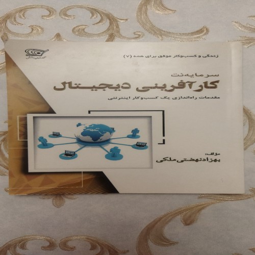 کار آفرینی دیجیتال؛ راهنمای کامل و جامع برای شروع
