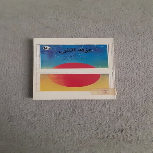 فروش کتاب برکه آتش چاپ پنجم 1372