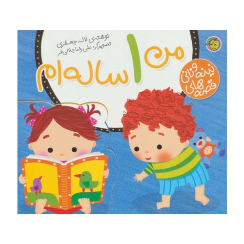 کتاب کودک مجموعه نینه و نانی من 1 ساله ام