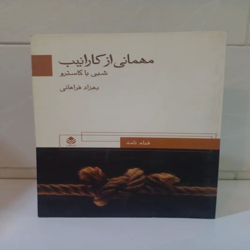 فروش مهمانی از کارائیب شبی با کاسترو بهزاد فراهانی