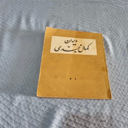 فروش دیوان کمال خجندی جلد دوم