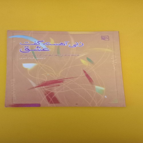 خرید کتاب زنی آهسته گفت عشق با تخفیف ویژه