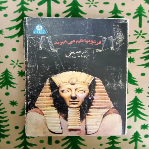 خرید کتاب فرعونها هم می میرند اثر الیزابت پین