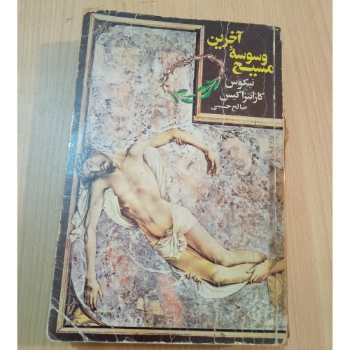 آخرین وسوسه مسیح اثر نیکوس کازانتزاکیس ترجمه صالح حسینی