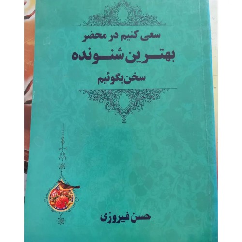 فروش سعی کنیم در محضر بهترین شنونده سخن بگوییم