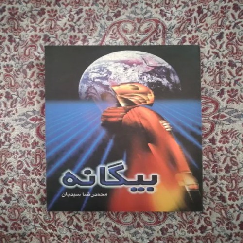 خرید کتاب بیگانه محمدرضا سیدیان با قیمت مناسب