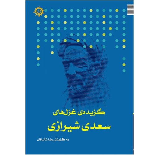 فروش کتاب گزیده ی غزل های سعدی شیرازی